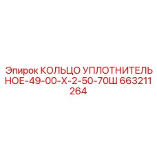 663211264 КОЛЬЦО УПЛОТНИТЕЛЬНОЕ-49-00-Х-2-50-70Ш Epiroc