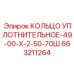 663211264 КОЛЬЦО УПЛОТНИТЕЛЬНОЕ-49-00-Х-2-50-70Ш Epiroc
