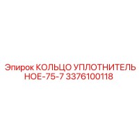 3376100118 КОЛЬЦО УПЛОТНИТЕЛЬНОЕ-75-7 Epiroc