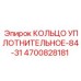 4700828181 КОЛЬЦО УПЛОТНИТЕЛЬНОЕ-84-31 Epiroc