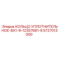 5727013000 КОЛЬЦО УПЛОТНИТЕЛЬНОЕ-8X1-9-12357681-9 Epiroc