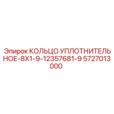 5727013000 КОЛЬЦО УПЛОТНИТЕЛЬНОЕ-8X1-9-12357681-9 Epiroc
