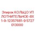 5727013000 КОЛЬЦО УПЛОТНИТЕЛЬНОЕ-8X1-9-12357681-9 Epiroc