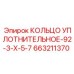 663211370 КОЛЬЦО УПЛОТНИТЕЛЬНОЕ-92-3-X-5-7 Epiroc