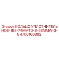 4700160362 КОЛЬЦО УПЛОТНИТЕЛЬНОЕ-183-74MMTD-3-53MMW-3-5 Epiroc