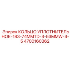 4700160362 КОЛЬЦО УПЛОТНИТЕЛЬНОЕ-183-74MMTD-3-53MMW-3-5 Epiroc