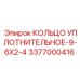 3377000416 КОЛЬЦО УПЛОТНИТЕЛЬНОЕ-9-6X2-4 Epiroc