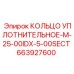 663927600 КОЛЬЦО УПЛОТНИТЕЛЬНОЕ-M-25-00IDX-5-00SECT Epiroc