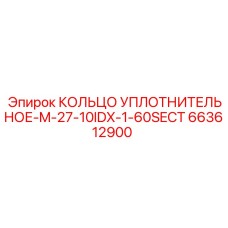 663612900 КОЛЬЦО УПЛОТНИТЕЛЬНОЕ-M-27-10IDX-1-60SECT Epiroc