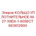 663612900 КОЛЬЦО УПЛОТНИТЕЛЬНОЕ-M-27-10IDX-1-60SECT Epiroc