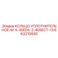 663210930 КОЛЬЦО УПЛОТНИТЕЛЬНОЕ-M-5-30EDX-2-40SECT-13 Epiroc