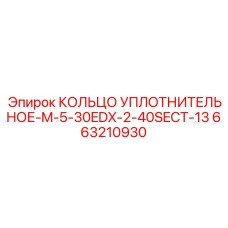 663210930 КОЛЬЦО УПЛОТНИТЕЛЬНОЕ-M-5-30EDX-2-40SECT-13 Epiroc