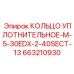 663210930 КОЛЬЦО УПЛОТНИТЕЛЬНОЕ-M-5-30EDX-2-40SECT-13 Epiroc