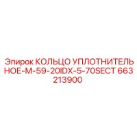 663213900 КОЛЬЦО УПЛОТНИТЕЛЬНОЕ-M-59-20IDX-5-70SECT Epiroc