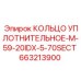 663213900 КОЛЬЦО УПЛОТНИТЕЛЬНОЕ-M-59-20IDX-5-70SECT Epiroc