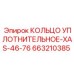 663210385 КОЛЬЦО УПЛОТНИТЕЛЬНОЕ-XAS-46-76 Epiroc