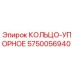 5750056940 КОЛЬЦО-УПОРНОЕ Epiroc