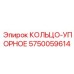 5750059614 КОЛЬЦО-УПОРНОЕ Epiroc
