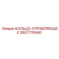 2657776940 КОЛЬЦО-УПРАВЛЯЮЩЕЕ (Epiroc)