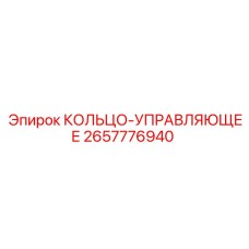2657776940 КОЛЬЦО-УПРАВЛЯЮЩЕЕ (Epiroc)