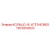 1901002603 КОЛЬЦО-В-УСТАНОВКЕ Epiroc