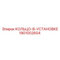 1901002604 КОЛЬЦО-В-УСТАНОВКЕ Epiroc