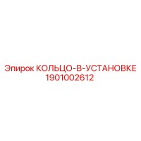 1901002612 КОЛЬЦО-В-УСТАНОВКЕ Epiroc