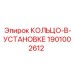 1901002612 КОЛЬЦО-В-УСТАНОВКЕ Epiroc