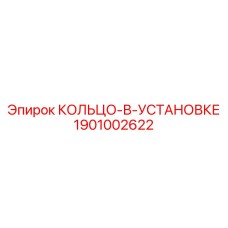 1901002622 КОЛЬЦО-В-УСТАНОВКЕ Epiroc