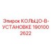 1901002622 КОЛЬЦО-В-УСТАНОВКЕ Epiroc
