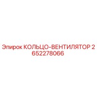 2652278066 КОЛЬЦО-ВЕНТИЛЯТОР Epiroc