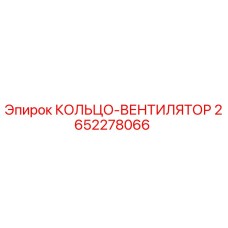 2652278066 КОЛЬЦО-ВЕНТИЛЯТОР Epiroc