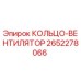 2652278066 КОЛЬЦО-ВЕНТИЛЯТОР Epiroc