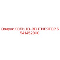 5541452800 КОЛЬЦО-ВЕНТИЛЯТОР Epiroc