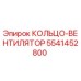 5541452800 КОЛЬЦО-ВЕНТИЛЯТОР Epiroc