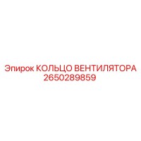 2650289859 КОЛЬЦО ВЕНТИЛЯТОРА Epiroc