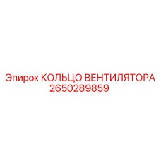 2650289859 КОЛЬЦО ВЕНТИЛЯТОРА Epiroc