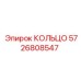 5726808547 КОЛЬЦО Epiroc