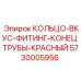 5730005956 КОЛЬЦО-ВКУС-ФИТИНГ-КОНЕЦ ТРУБЫ-КРАСНЫЙ Epiroc