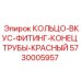 5730005957 КОЛЬЦО-ВКУС-ФИТИНГ-КОНЕЦ ТРУБЫ-КРАСНЫЙ Epiroc