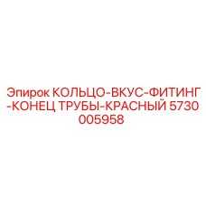 5730005958 КОЛЬЦО-ВКУС-ФИТИНГ-КОНЕЦ ТРУБЫ-КРАСНЫЙ Epiroc