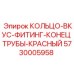 5730005958 КОЛЬЦО-ВКУС-ФИТИНГ-КОНЕЦ ТРУБЫ-КРАСНЫЙ Epiroc