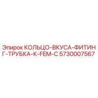 5730007567 КОЛЬЦО-ВКУСА-ФИТИНГ-ТРУБКА-К-FEM-C Epiroc