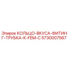 5730007567 КОЛЬЦО-ВКУСА-ФИТИНГ-ТРУБКА-К-FEM-C Epiroc