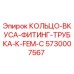 5730007567 КОЛЬЦО-ВКУСА-ФИТИНГ-ТРУБКА-К-FEM-C Epiroc