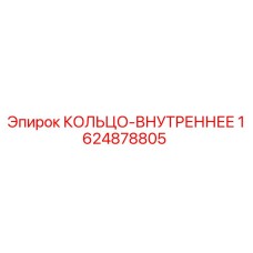Оригинальное внутреннее кольцо Epiroc 1624878805