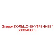 Оригинальное кольцо Epiroc артикул 1630046603