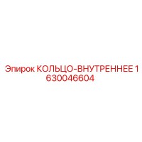1630046604 КОЛЬЦО-ВНУТРЕННЕЕ Epiroc