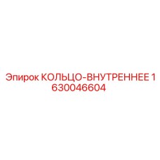 Внутреннее кольцо 1630046604 производства Epiroc