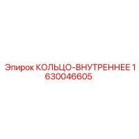 1630046605 КОЛЬЦО-ВНУТРЕННЕЕ Epiroc